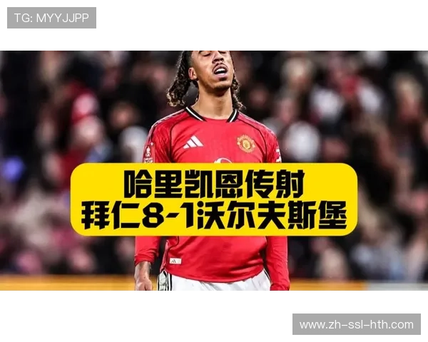 曼联1-2不敌布莱顿足总杯出局，刷新多项尴尬纪录